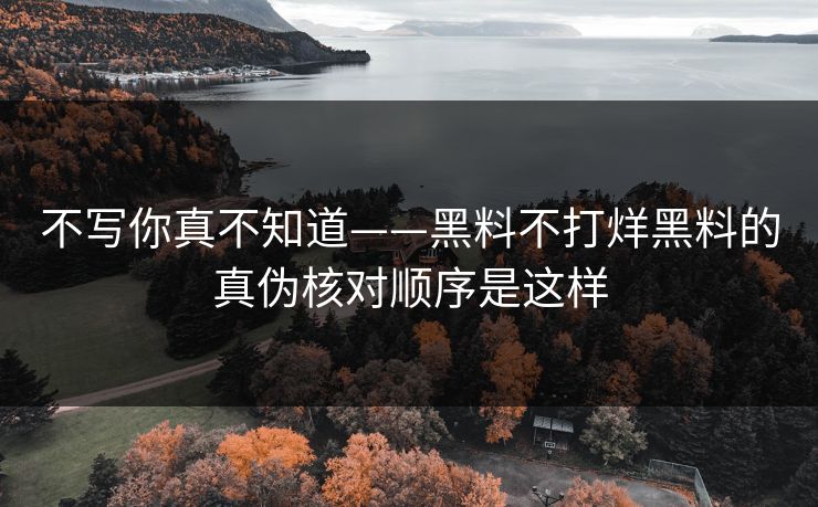 不写你真不知道——黑料不打烊黑料的真伪核对顺序是这样